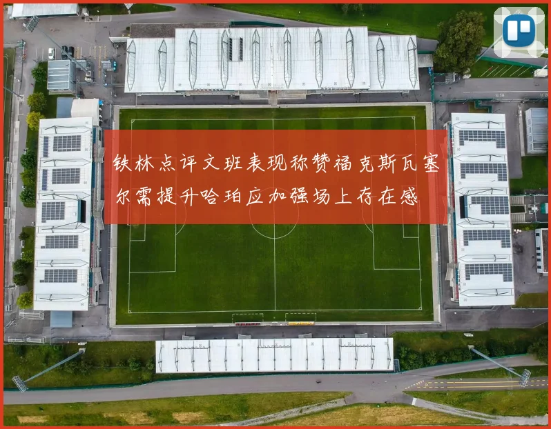 铁林点评文班表现称赞福克斯瓦塞尔需提升哈珀应加强场上存在感